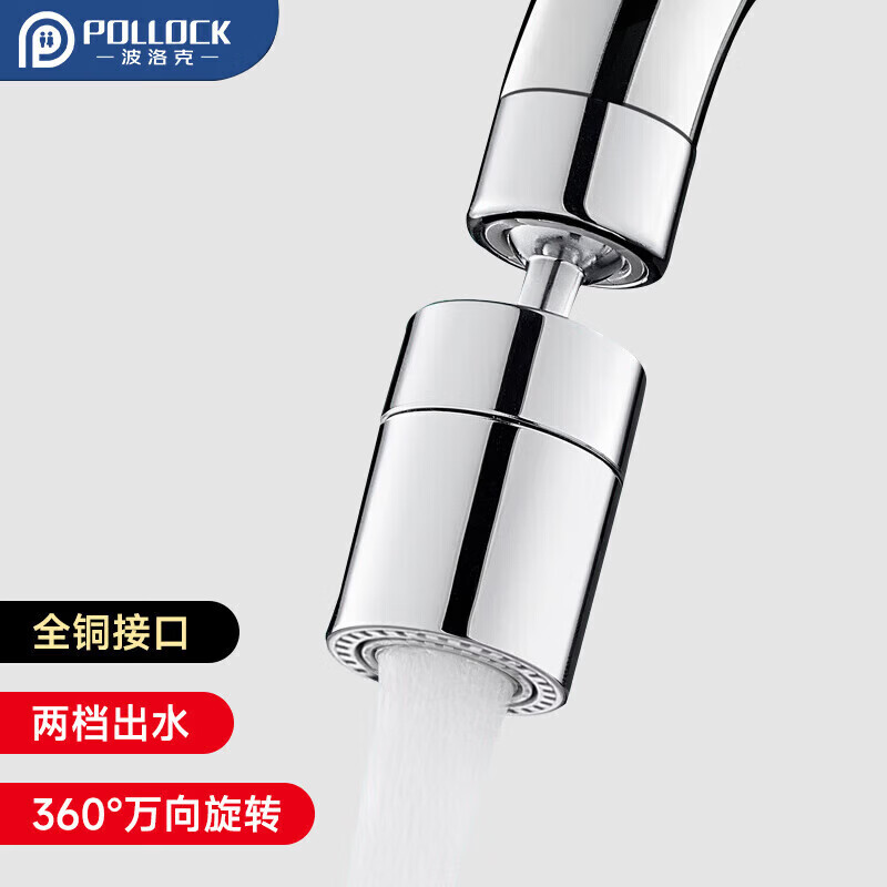 波洛克（Pollock）水龙头延伸器防溅头厨房转换头面盆起泡器360°万向旋转接头HP01