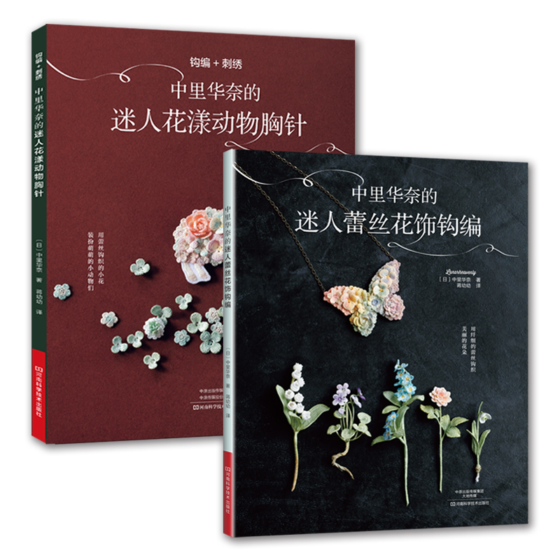 中里华奈的迷人蕾丝钩编（套装共2册）