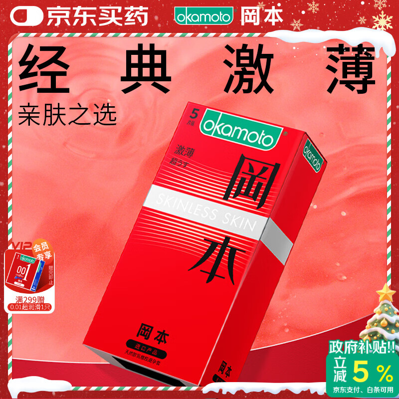 冈本（OKAMOTO）避孕套 进口skin激薄5片 男用润滑超薄安全套套成人情趣计生用品