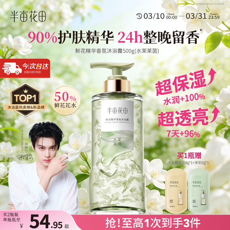 半亩花田田栩宁鲜花精华香氛沐浴露焕亮滋润保湿持久留香男女士好评第1名