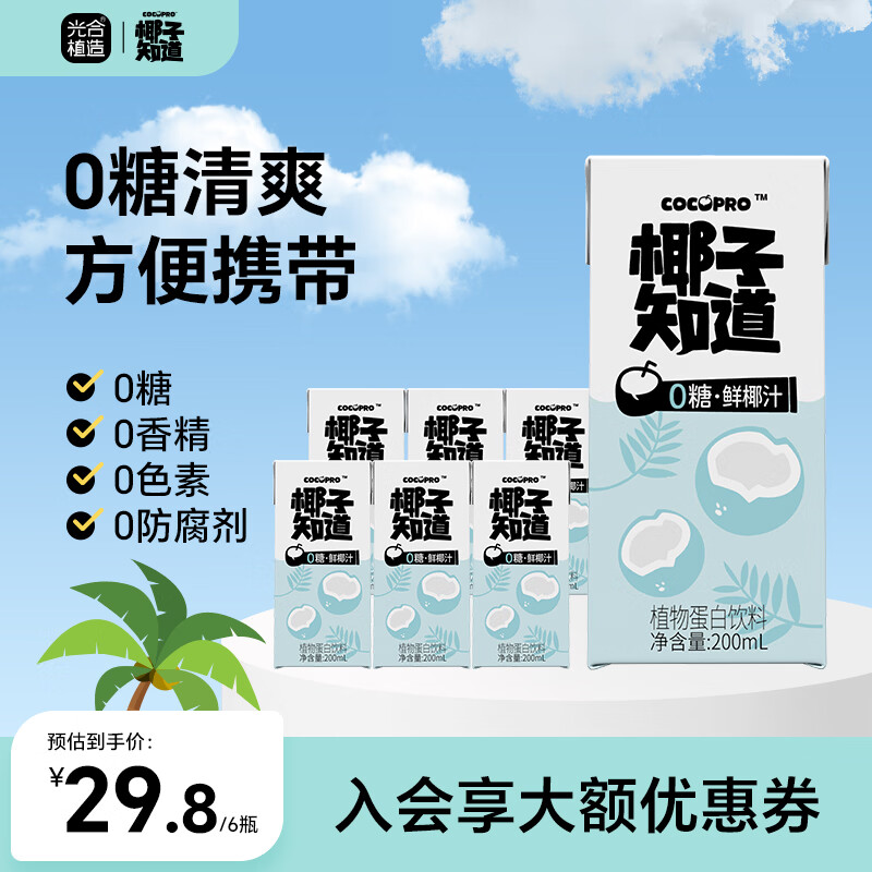 椰子知道0糖鲜椰汁早餐饮料咖啡伴侣椰奶椰浆椰乳生椰拿铁植物奶200ml/瓶 【尝鲜装】200ml*3瓶