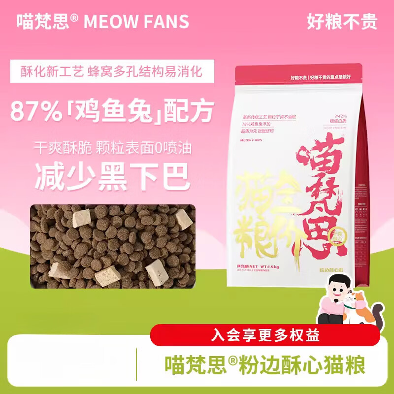 喵梵思粉袋子酥心粮全价猫粮成猫幼猫酥化粮猫主粮3斤袋 粉袋子酥心猫粮1.5kgx1包 1.5kg 包