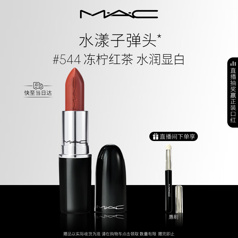 M.A.C魅可水漾子弹头口红滋润保湿显白#544冻柠红茶 送女友生日礼物
