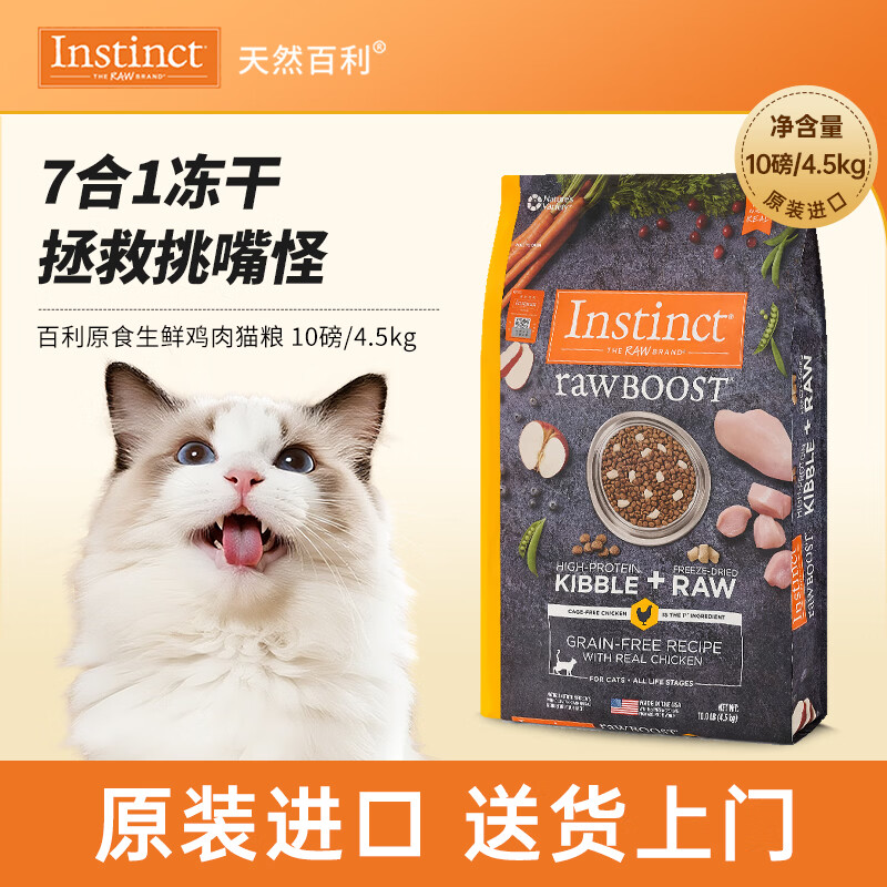instinct天然百利猫粮进口冻干双拼粮生鲜鸡肉幼猫成猫全猫粮10磅/4.5kg