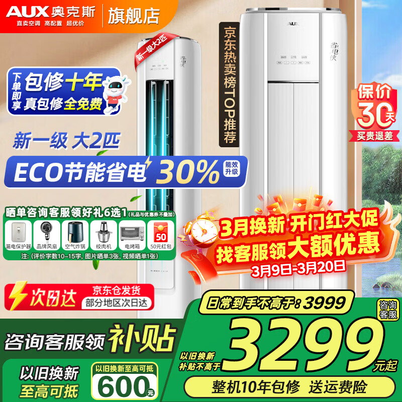 ���ڲ������¿�˹��AUX����3ƥ��һ��/��������ʽ�յ���Ƶ��ů2ƥ �ҵ粹��20% ʡ�����������յ���� �Ծɻ��� ��2ƥ һ����Ч ��ECO����30%��23-34ƽ 3229.15Ԫ(������)