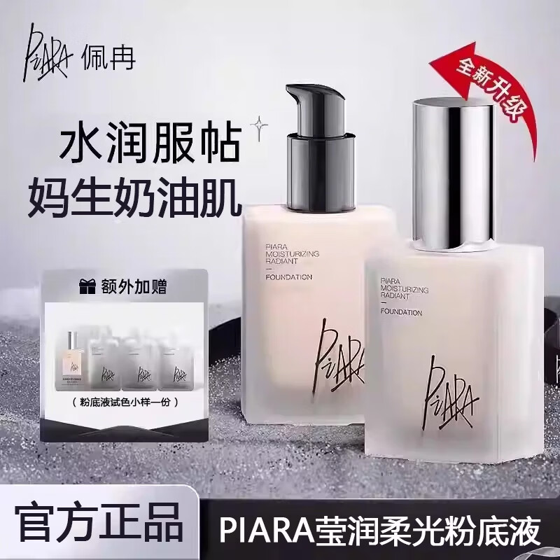 ��Ƚpiara�۵�Һ�־ò���ױ������Ȼ��ʪ��ˮ���˪Ө������Ƥ30ML N03ǳ��ɫ 30ML���ʺϻƶ��׷��� 51.05Ԫ