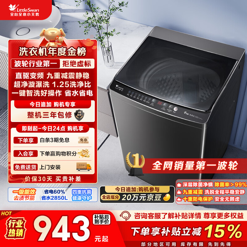 小天鹅（LittleSwan）波轮洗衣机全自动家用 10KG 直驱变频 TB100V26DT 以旧换新 国家补贴 京东自营 一级能效