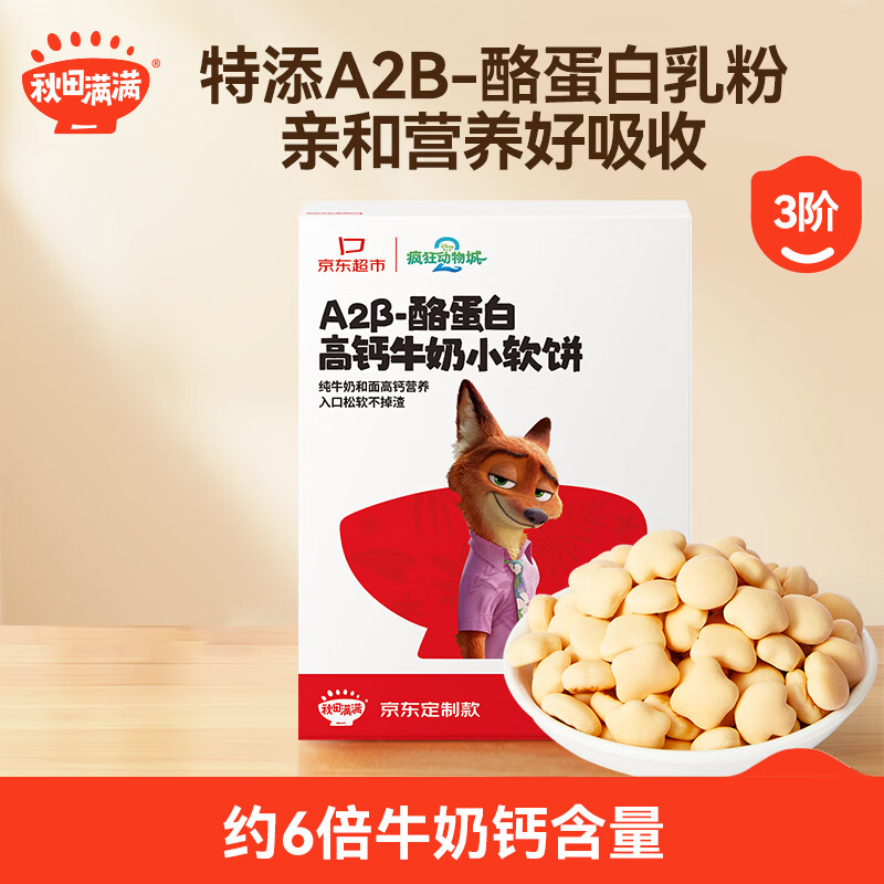 秋田满满宝宝零食高钙小软饼60g不添加白砂糖高钙配方儿童零食