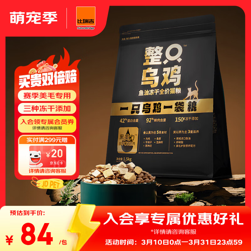 比瑞吉整只乌鸡高鲜鸡肉含量0肉粉鱼油冻干全价全期成猫幼猫猫粮1.5kg