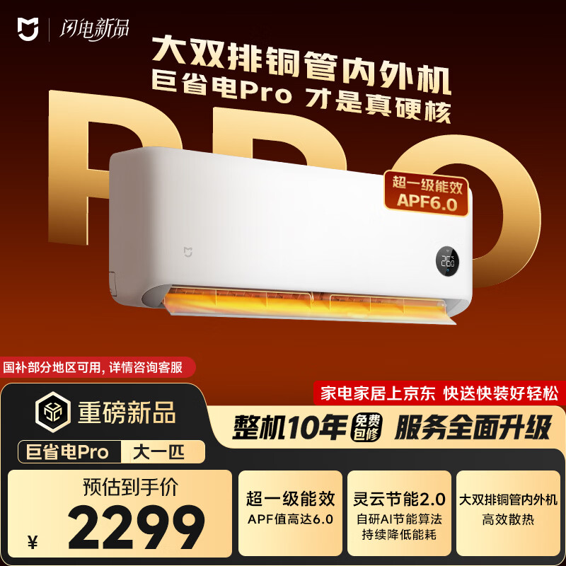 小米（MI）米家空调 巨省电Pro 大一匹 超一级能效 空调挂机 26GW-PG10/V1A1 整机十年质保