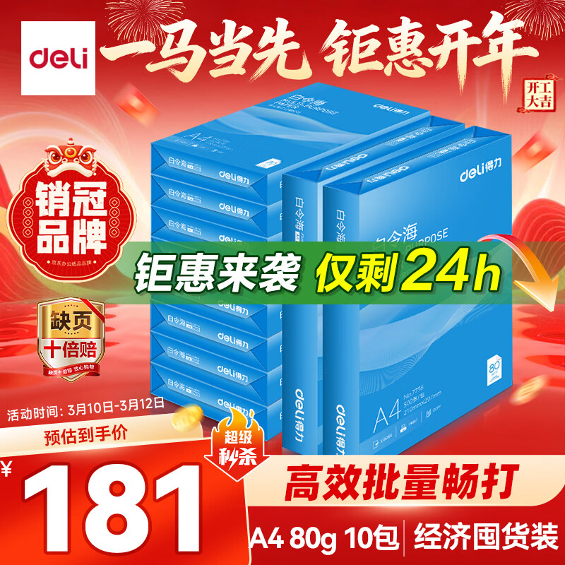 得力（deli）白令海A4打印纸 80g克500张*10包一箱 双面加厚复印纸 高性价比草稿纸 整箱5000张 7759