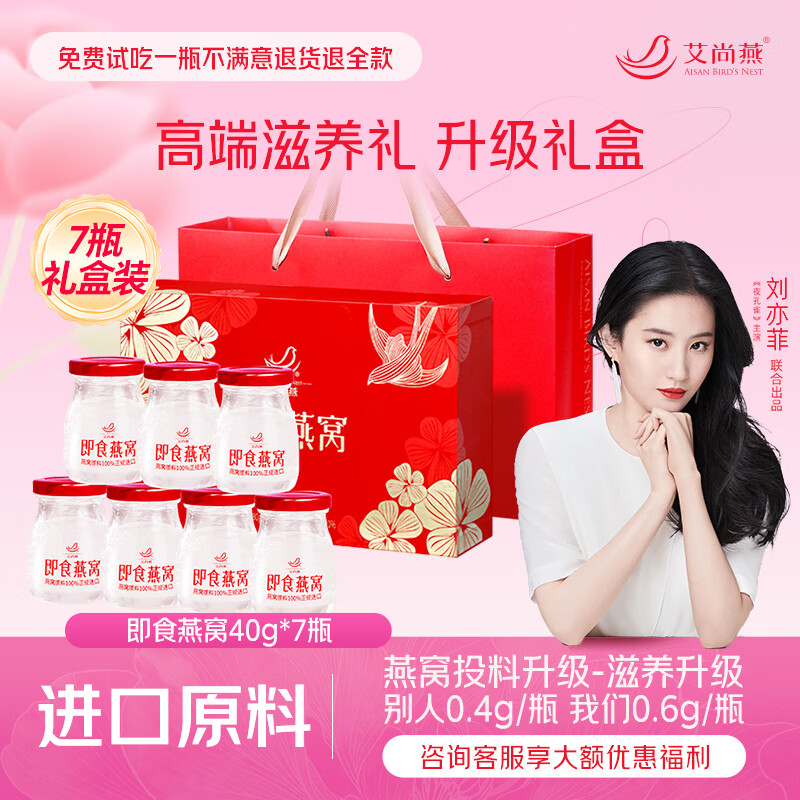 艾尚燕即食燕窝礼盒40g*7瓶礼品送礼长辈 孕妇补品送老婆送妈妈生日礼物