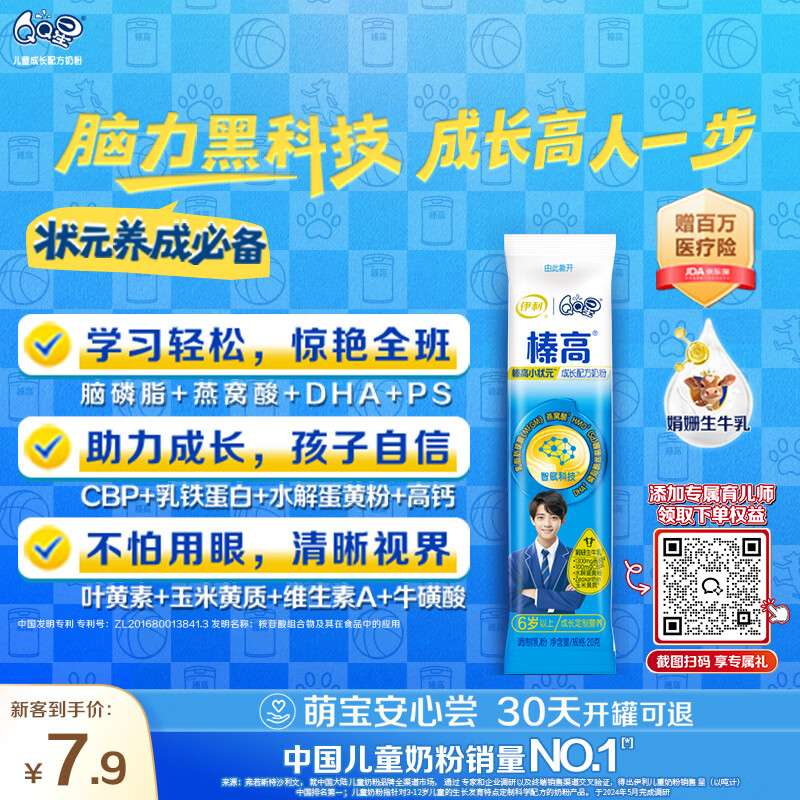 伊利QQ星榛高小状元 CBP/DHA/燕窝酸儿童成长益智奶粉4段6岁+ 20g*1条