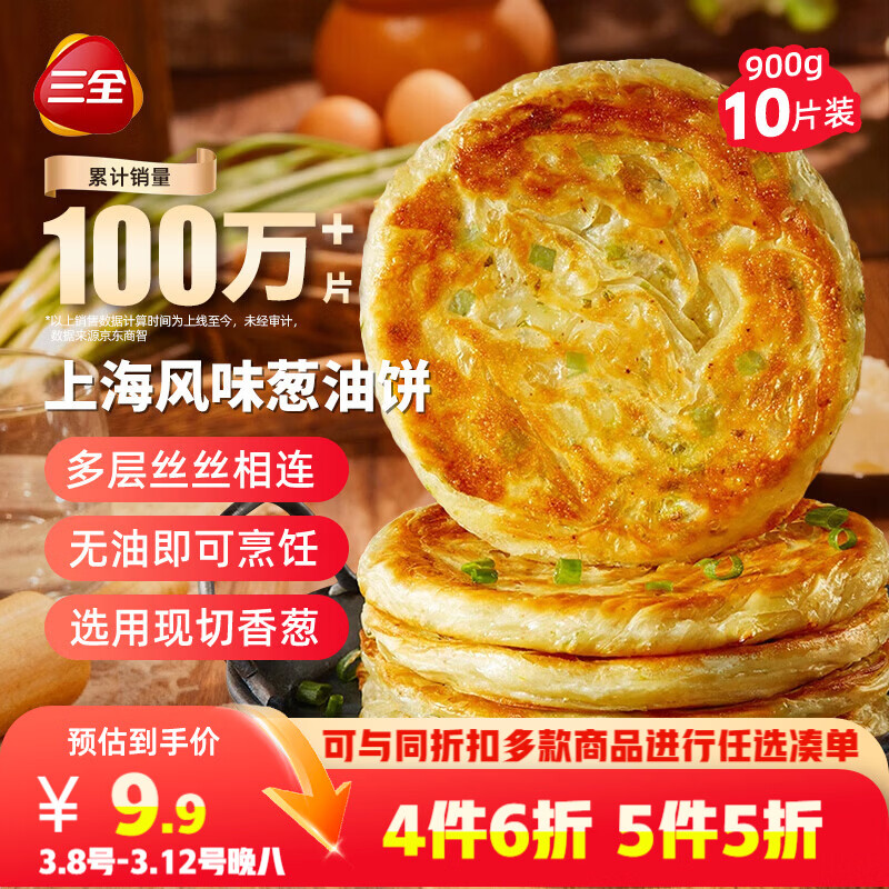 三全上海风味葱油饼900g10片装 早餐半成品即食手抓饼面点速食食品