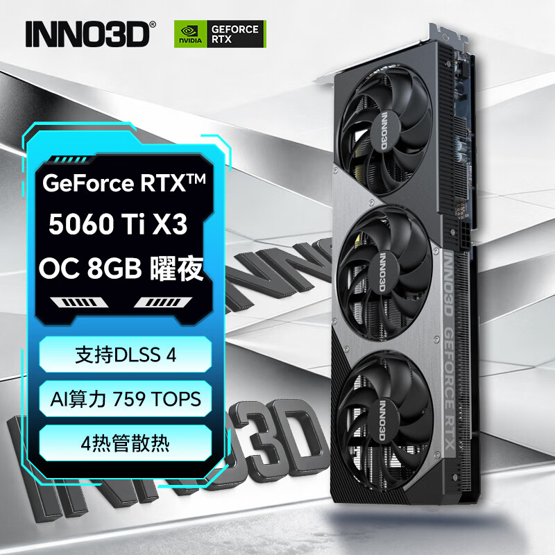 映众（Inno3D）GeForce RTX 5060 Ti X3 OC 8GB 曜夜 DLSS 4台式机电脑游戏显卡 AI设计渲染电竞显卡