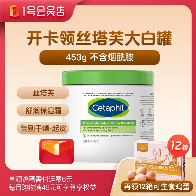 1号会员店尊享年卡送【丝塔芙大白罐身体乳453g无烟酰胺+12箱*20枚鸡蛋】