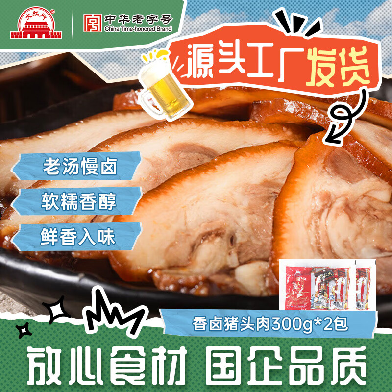 大紅門大红门香卤猪头肉精选猪肉熟食腊味即食下酒菜卤味速食酱卤 香卤猪头肉300g*2包【6月30日到期】