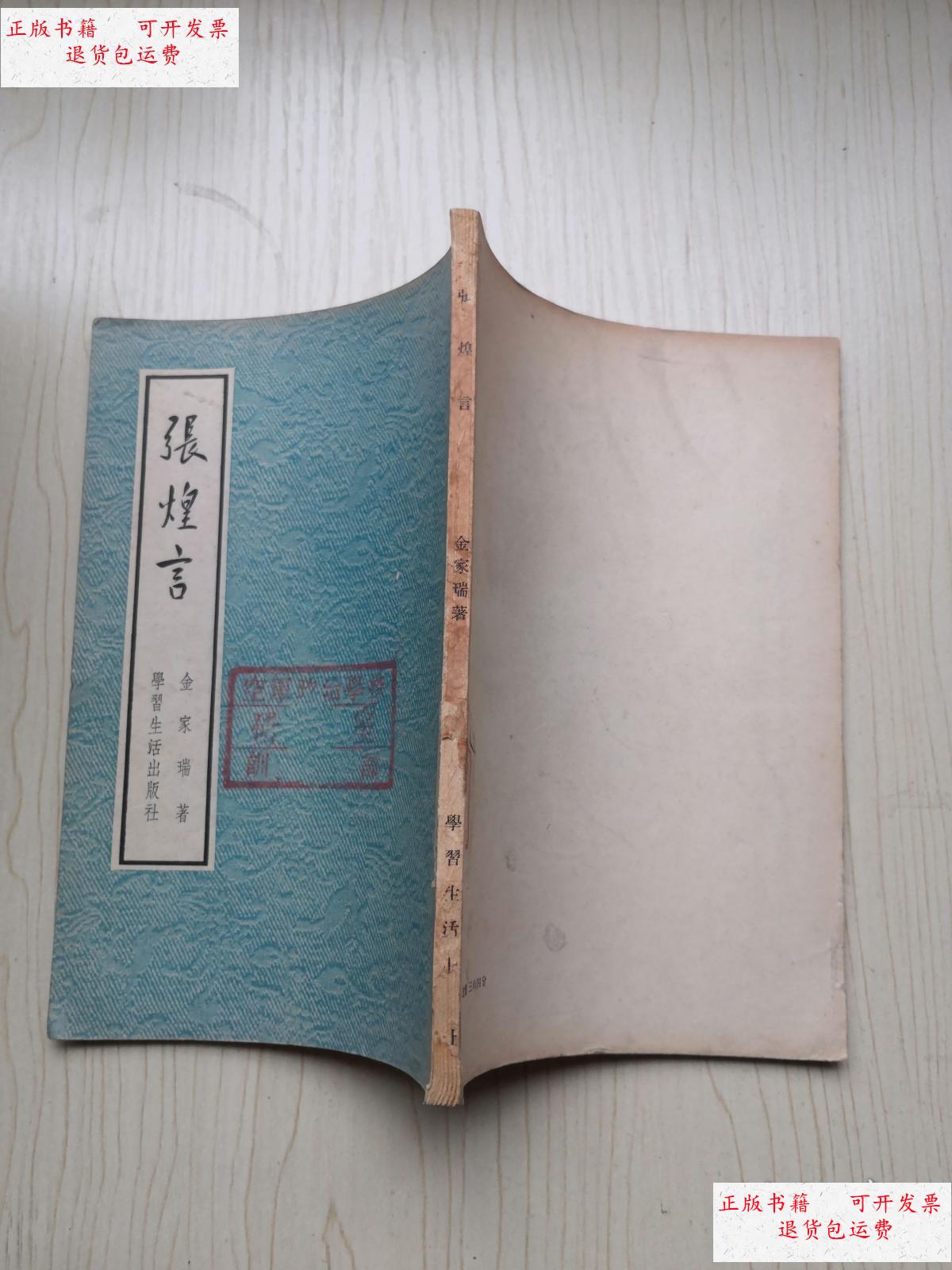 【二手9成新】张煌言 /金家瑞 学习生活出版社