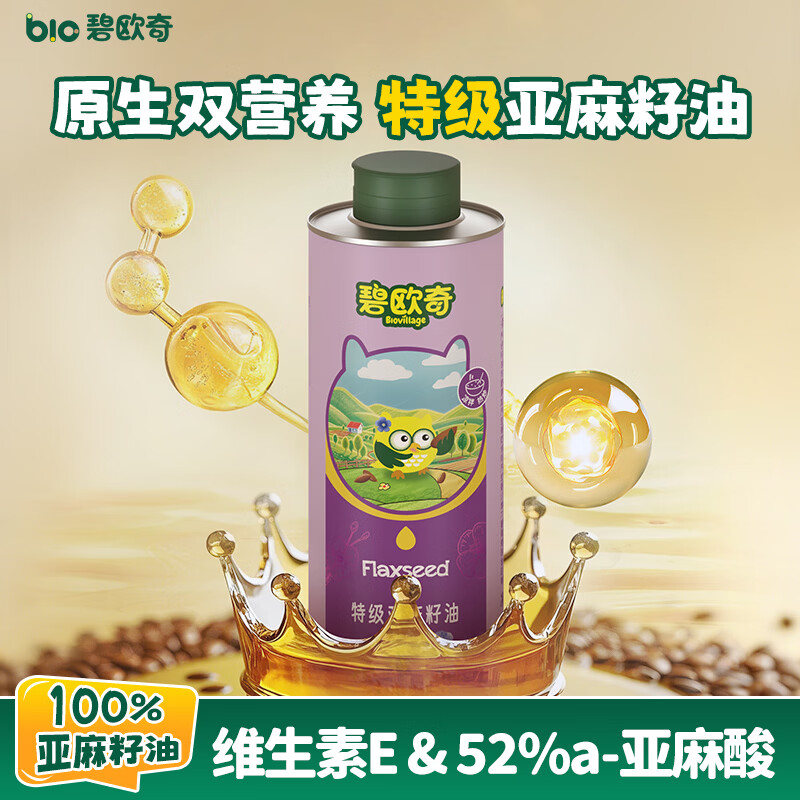 碧欧奇特级亚麻籽油250ml 低温冷榨宝宝辅食用油 凉拌热炒送婴儿辅食谱