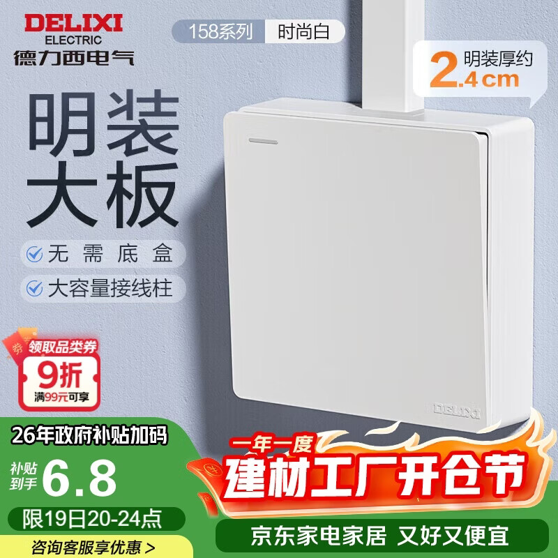 德力西(DELIXI)明装开关插座面板 158系列 一开单控开关