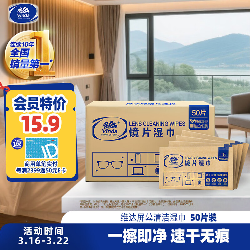 维达（Vinda）屏幕清洁湿巾50片装 可擦眼镜手机电脑平板手表屏幕 速干无痕
