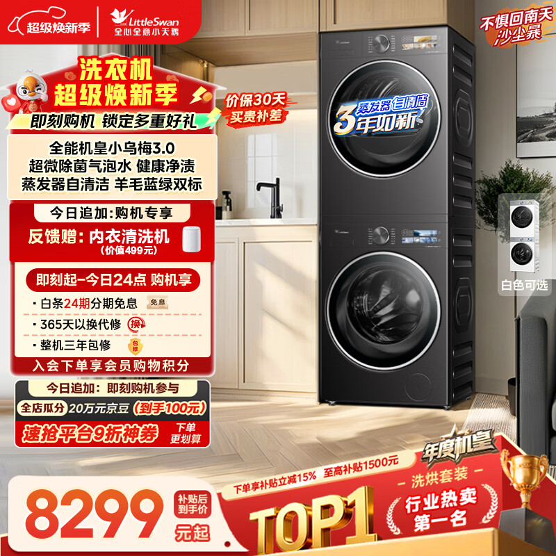 小天鹅（LittleSwan）年度机皇 小乌梅3.0 洗烘套装 10KG滚筒洗衣机全自动+热泵烘干机 AI智投 TG10VE40+VE40 国家补贴