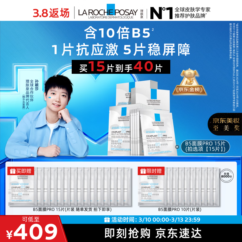 理肤泉【孙颖莎推荐】B5面膜PRO15片套装补水保湿修护护肤品生日礼物
