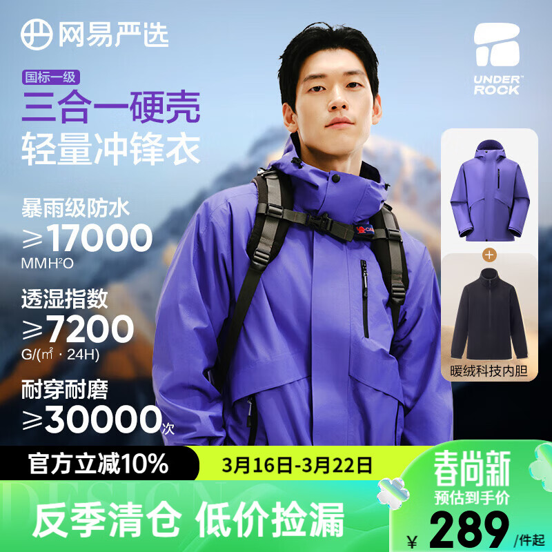 网易严选【新品】三合一功能冲锋衣暴雨级防风防水抗撕裂硬 旷原紫 L
