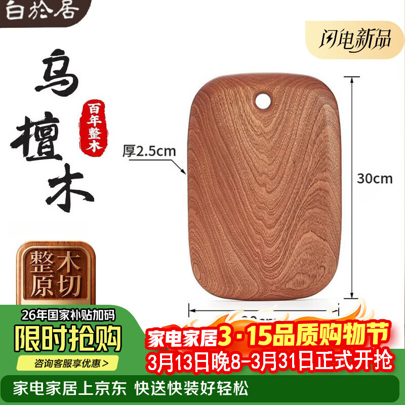 白於居乌檀木整木砧板实木家用切菜板厨具百年龄刚果进口辅食水果板面板 30*20*2.5cm【辅食板】