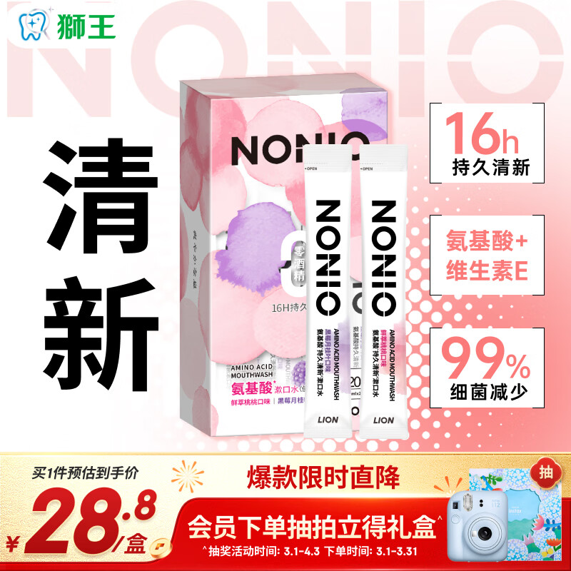 狮王（Lion）NONIO氨基酸便携漱口水桃桃黑莓12ml*20独立小包装