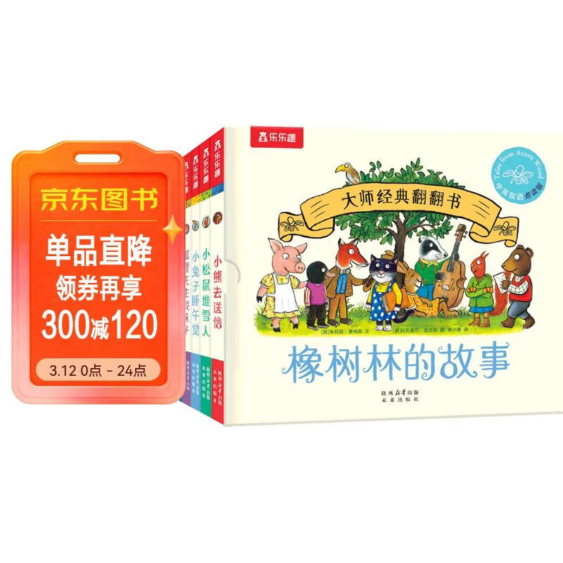 大师经典翻翻书 橡树林的故事（8册）1岁+低龄幼儿启蒙 认知翻翻书 礼盒精装 附赠贴纸  可点读 乐乐趣绘本睡前故事课外书自主阅读省钱卡 