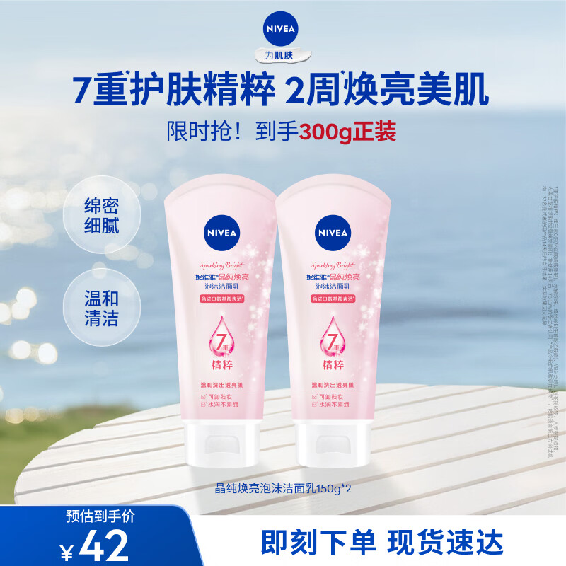妮维雅（NIVEA）洗面奶洗脸护肤洁面乳焕亮学生补水保湿温和礼物送女友 晶纯焕亮泡沫洁面乳150g 2支装