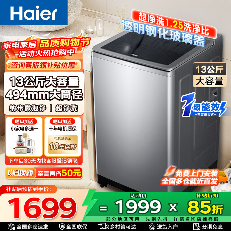 海尔（Haier）洗衣机直驱变频全自动懒人家用大容量高洗净比纳米微泡净家电补贴 波轮 13kg 直驱变频+纳米微泡净+便捷智洗+超净洗