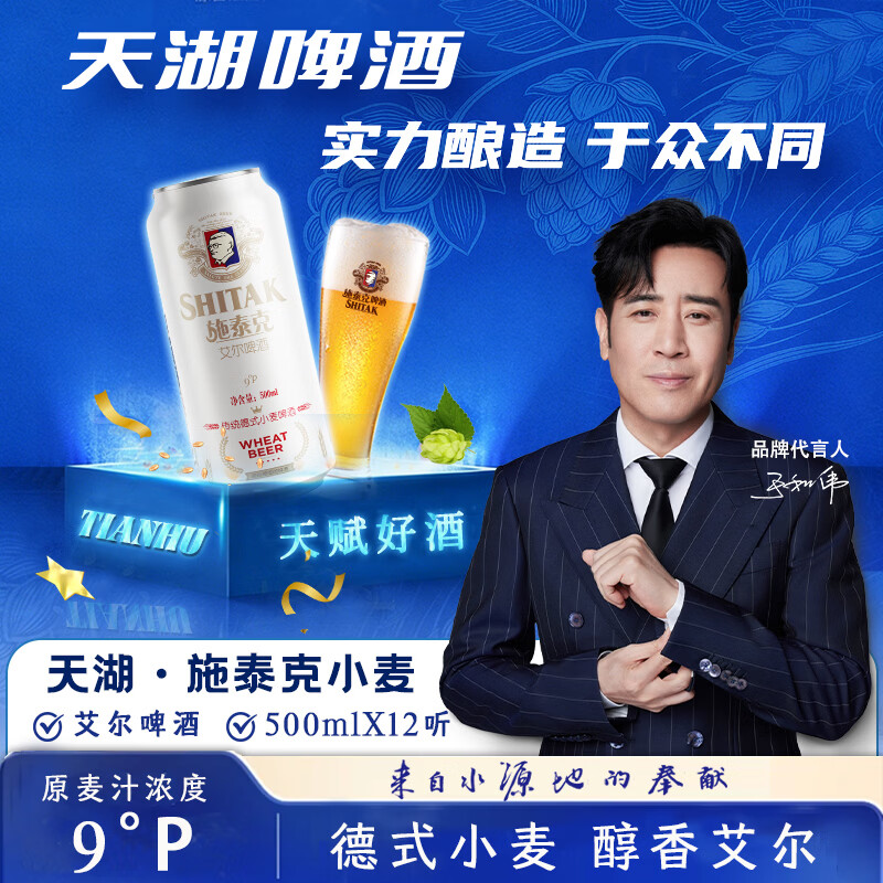 天湖啤酒施泰克9度精酿小麦原浆浑浊型 500ml*12听京东自营年货整箱装