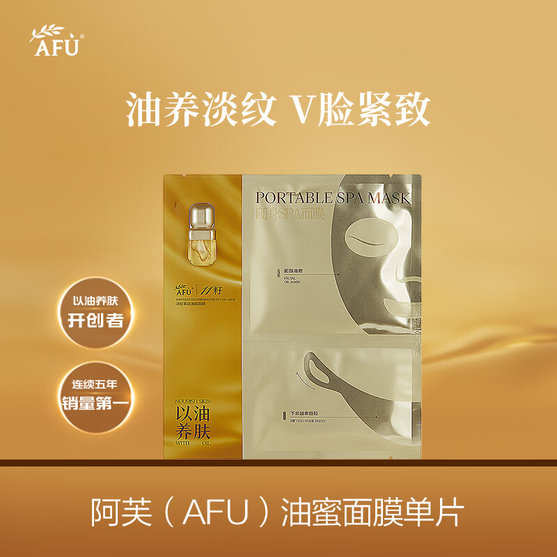 阿芙11籽焕亮淡纹紧致精华油蜜面膜单片精华油敷