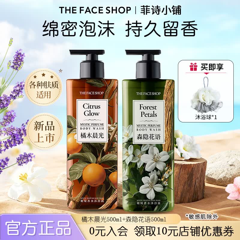 菲诗小铺秘境香水沐浴露香氛持久木质香森系新年礼物男士高级中性香 橘木晨光 500ml+森隐花语 500ml