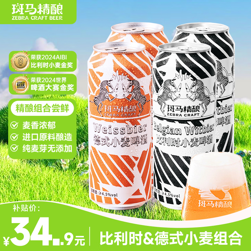 斑马精酿精酿啤酒比利时&amp;德式小麦组合装 500ml*4听试饮尝鲜装京东自营