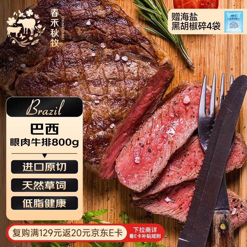 春禾秋牧 巴西草饲原切眼肉牛排800g/4-5片 风味浓郁 进口牛肉生鲜冷冻