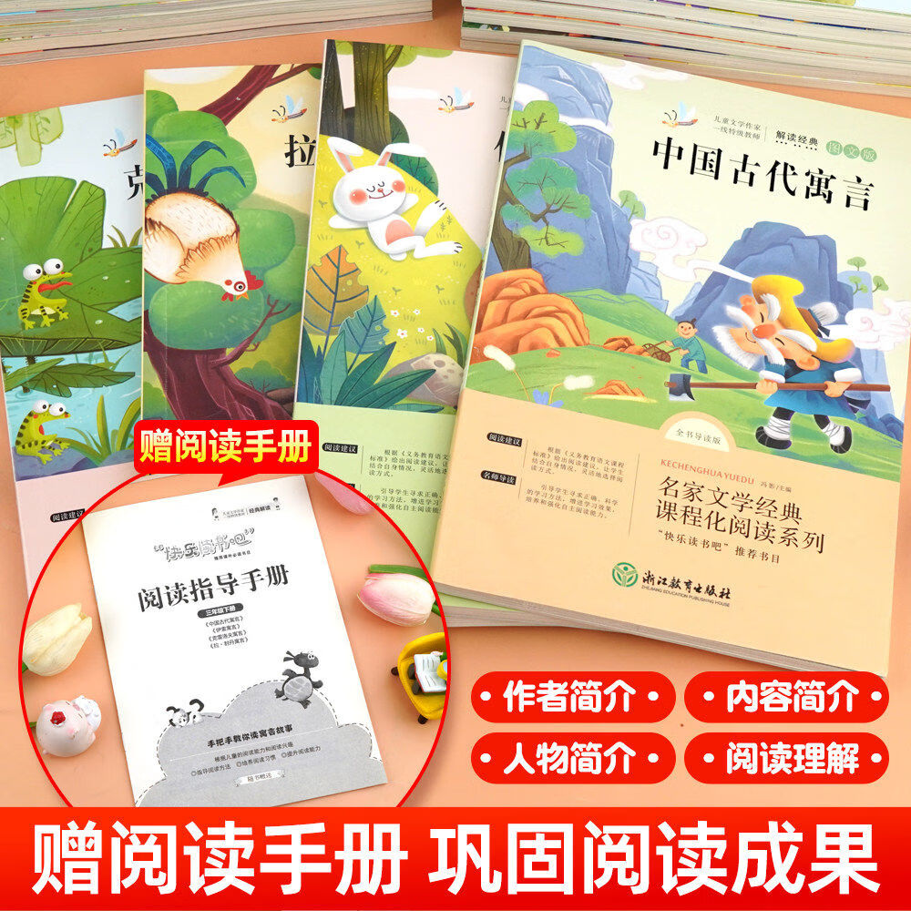 伊索寓言快乐读书吧三年级下册中国古代寓言故事克雷洛夫寓言拉封丹寓言学生必读经典书目 【全4册】快乐读书吧三年级下册