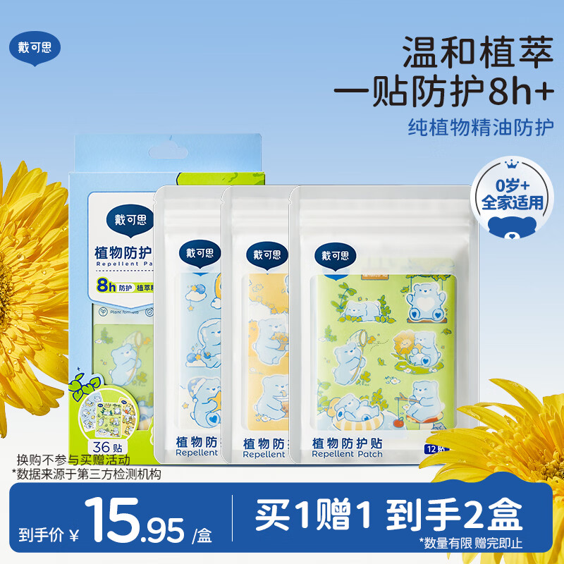 戴·可·思婴儿植物防护贴 精油贴  植物配方 全家可用随身防护贴 1盒装36贴