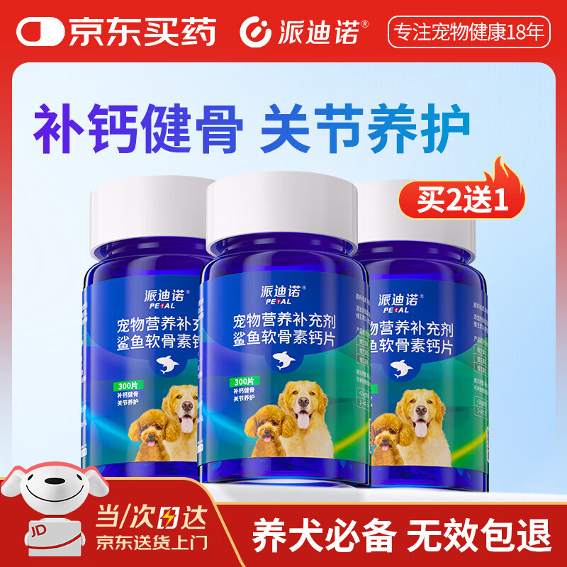派迪诺宠物狗狗鲨鱼软骨素钙片关节养护健骨补钙300片【买2送1】