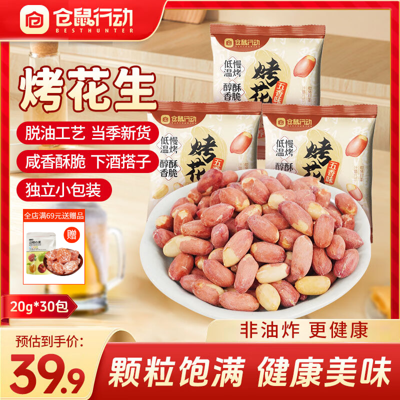 仓鼠行动（CNAGSHUXINGDONG）五香烤花生米香酥脱油花生坚果炒货下酒菜年货休闲零食小包装600g