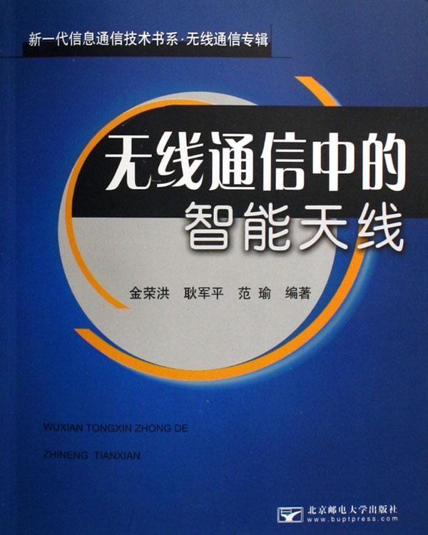 无线通信中的智能天线 金荣洪 电子与通信 9787563511884