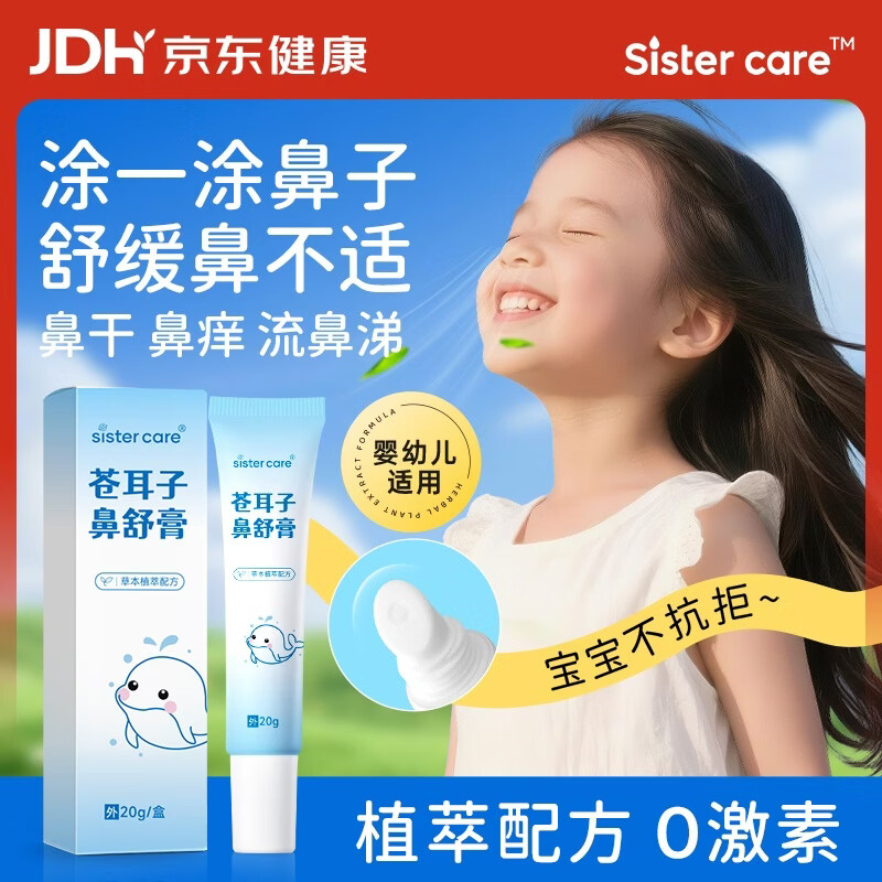 sister care苍耳子儿童鼻舒膏成人鼻炎通鼻膏婴儿护鼻通鼻缓解鼻塞鼻痒堵20g
