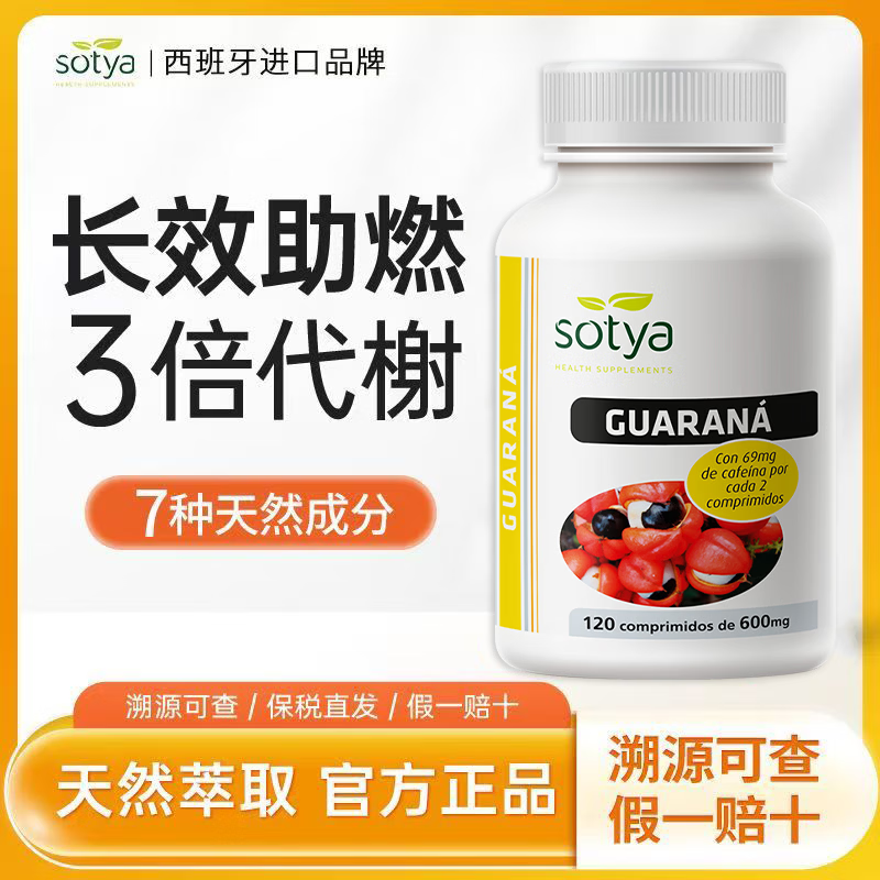 Sotyasotya西班牙原装进口瓜拉纳120粒/瓶产后顽固肚长效促燃全身脂脂 【一瓶装*120粒】拜别腹担
