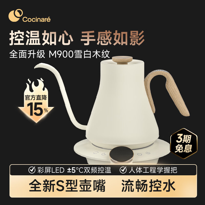 COCINARE手冲咖啡壶C壶手冲温控壶电水壶烧水壶C家咖啡壶M900雪白木纹0.9L 雪白木纹