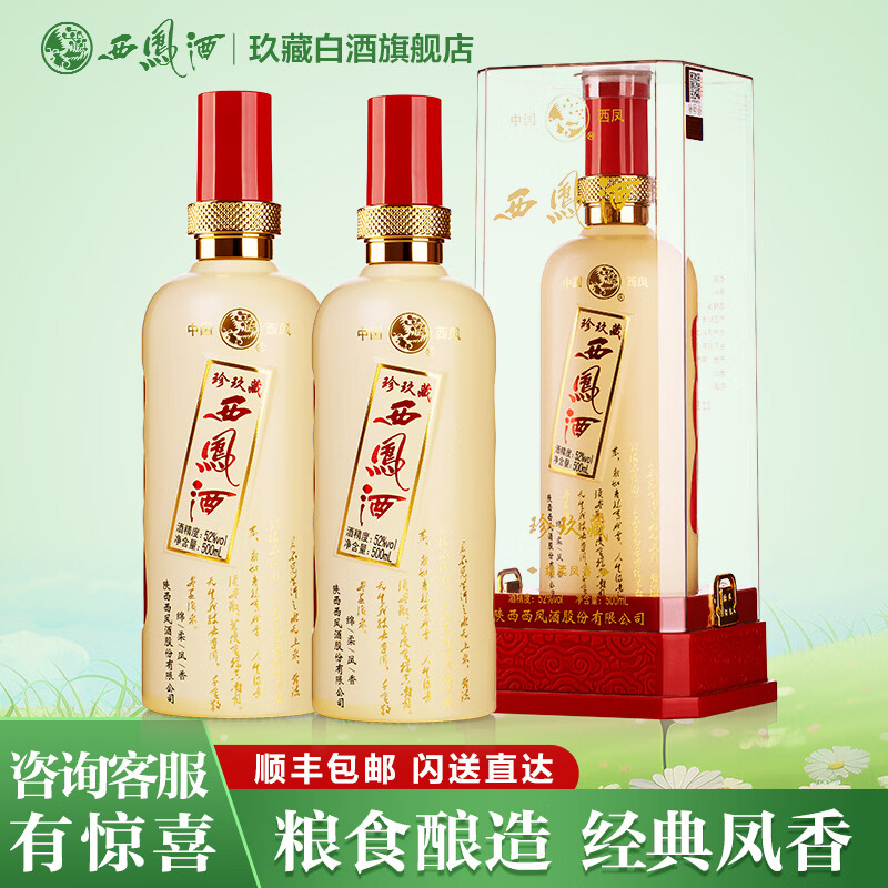 西凤酒10年52度玖藏年份酒纯粮绵柔凤香型白酒年货节礼盒婚宴整箱白酒 52度 500mL 2瓶 珍玖藏实惠装 京东折扣/优惠券