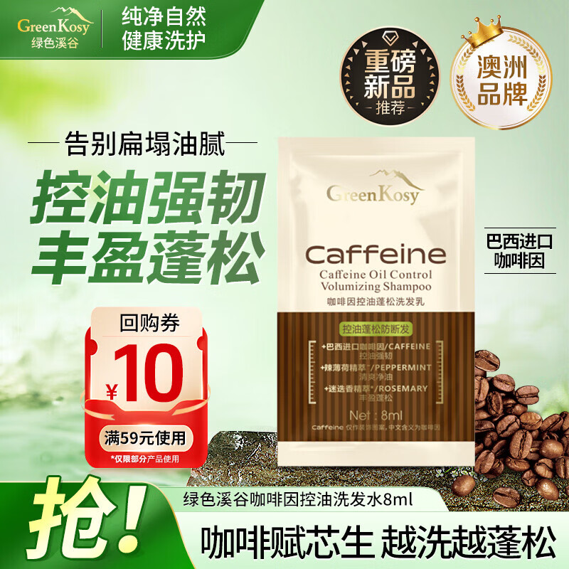 绿色溪谷咖啡因洗发水控油蓬松去屑止痒洗发乳香氛洗头膏小样8ml非卖品
