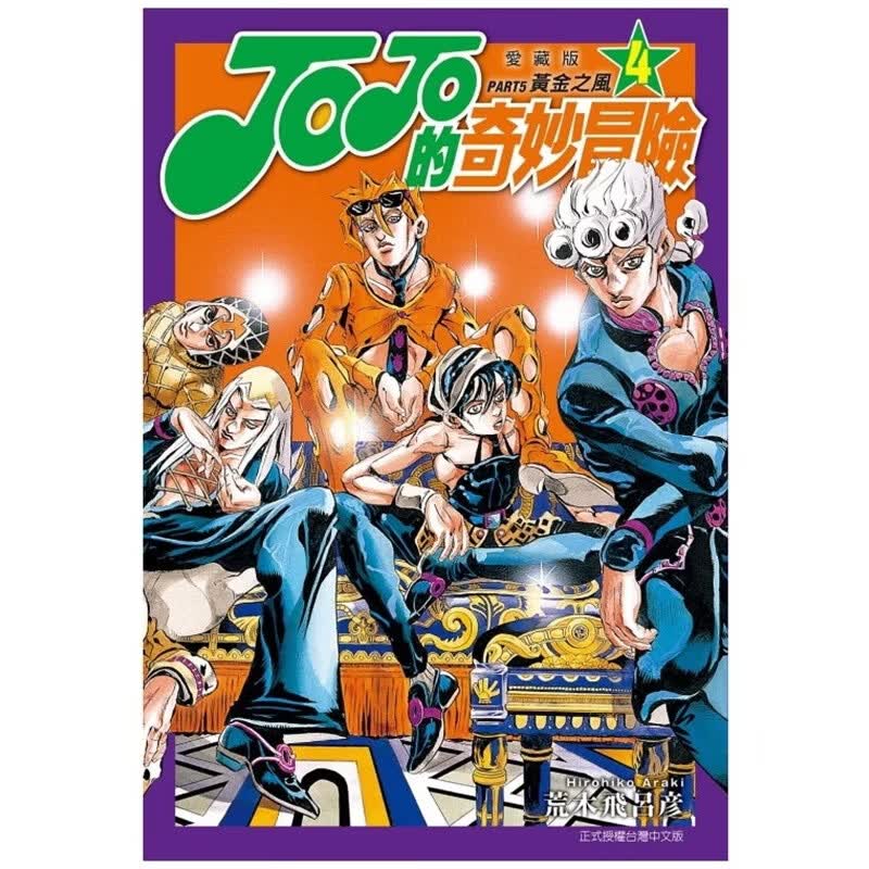 预售【外图台版漫画】JOJO的奇妙冒险 PART5 爱藏版 4 / 荒木 飞吕彦 东立