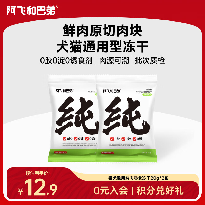 阿飞和巴弟猫零食冻干纯纯冻干猫咪零食鸡肉粒蛋黄宠物猫狗冻干肉零食 【试吃装】纯鸡肉20g*2袋